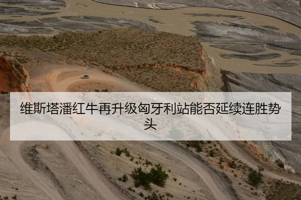 维斯塔潘红牛再升级匈牙利站能否延续连胜势头