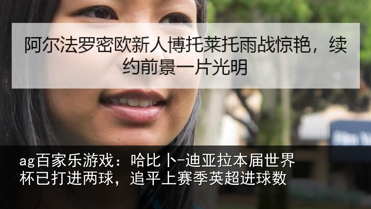 ag百家乐游戏：哈比卜-迪亚拉本届世界杯已打进两球，追平上赛季英超进球数
