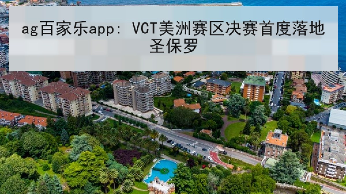 ag百家乐app: VCT美洲赛区决赛首度落地圣保罗