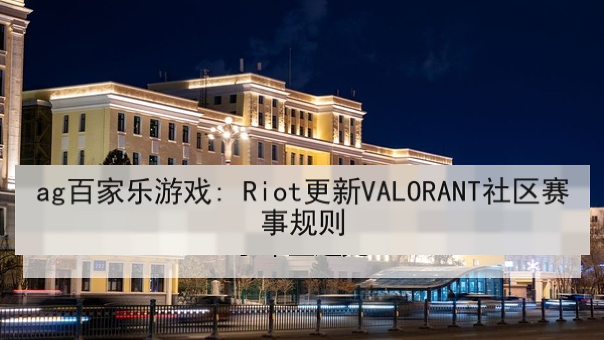 ag百家乐游戏: Riot更新VALORANT社区赛事规则