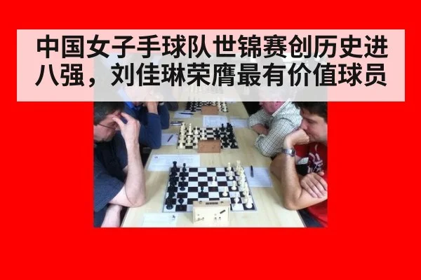 中国女子手球队世锦赛创历史进八强，刘佳琳荣膺最有价值球员