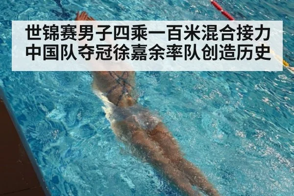 世锦赛男子四乘一百米混合接力中国队夺冠徐嘉余率队创造历史